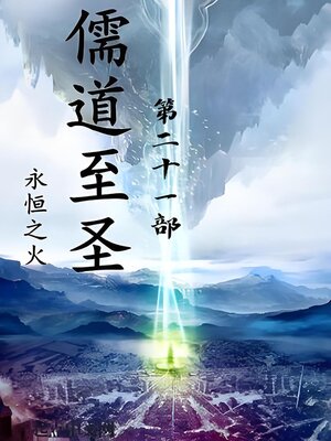 cover image of 儒道至圣：第二十一部